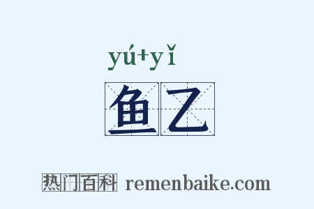 鱼乙是什么意思的图片